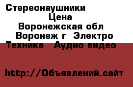 Стереонаушники «Perfeo» mini › Цена ­ 80 - Воронежская обл., Воронеж г. Электро-Техника » Аудио-видео   